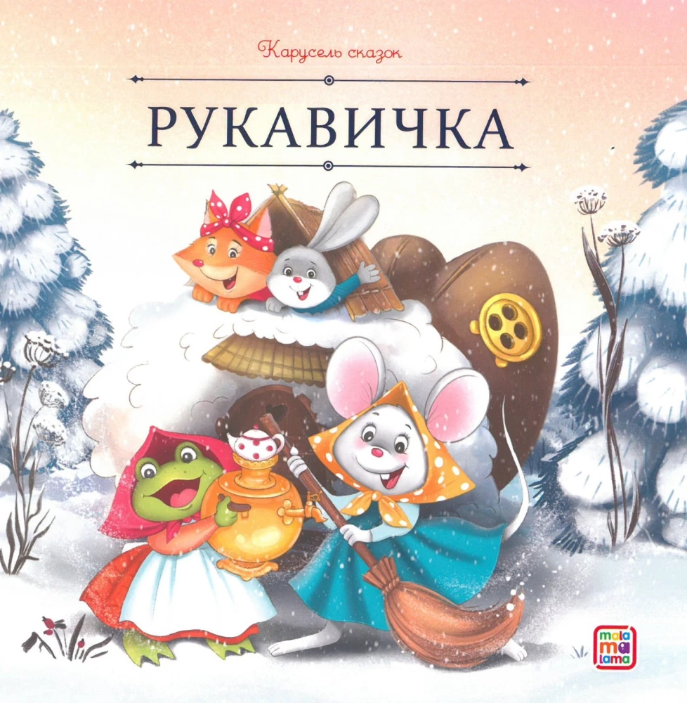 Pasaku karuselis. Liela ziemas pasaku kolekcija