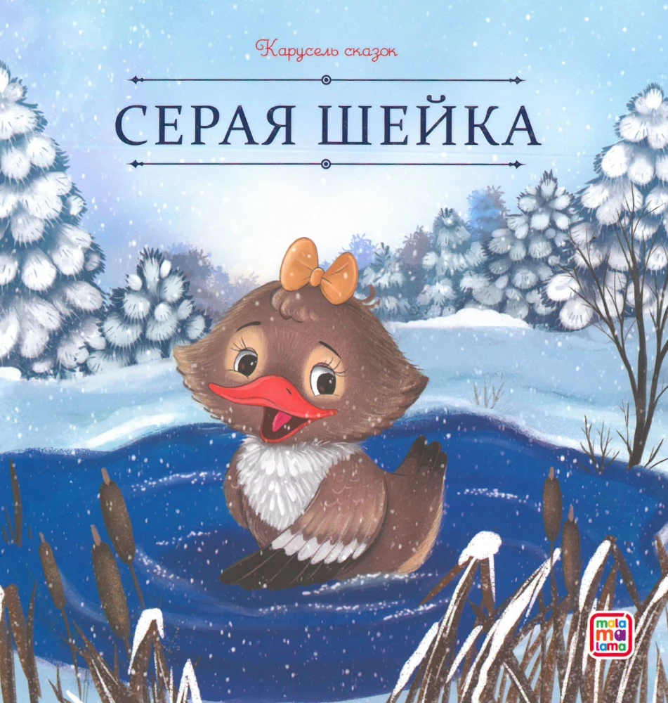 Pasaku karuselis. Liela ziemas pasaku kolekcija