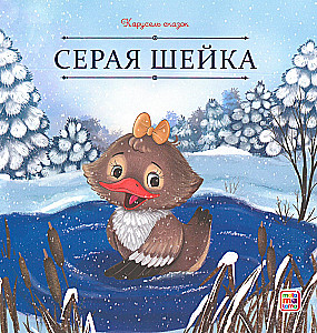 Pasaku karuselis. Liela ziemas pasaku kolekcija