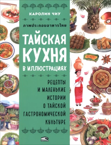Thailändische Küche in Illustrationen: Rezepte und kleine Geschichten über die thailändische gastronomische Kultur