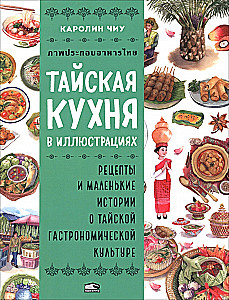 Tajska kuchnia w ilustracjach: przepisy i małe historie o tajskiej kulturze gastronomicznej