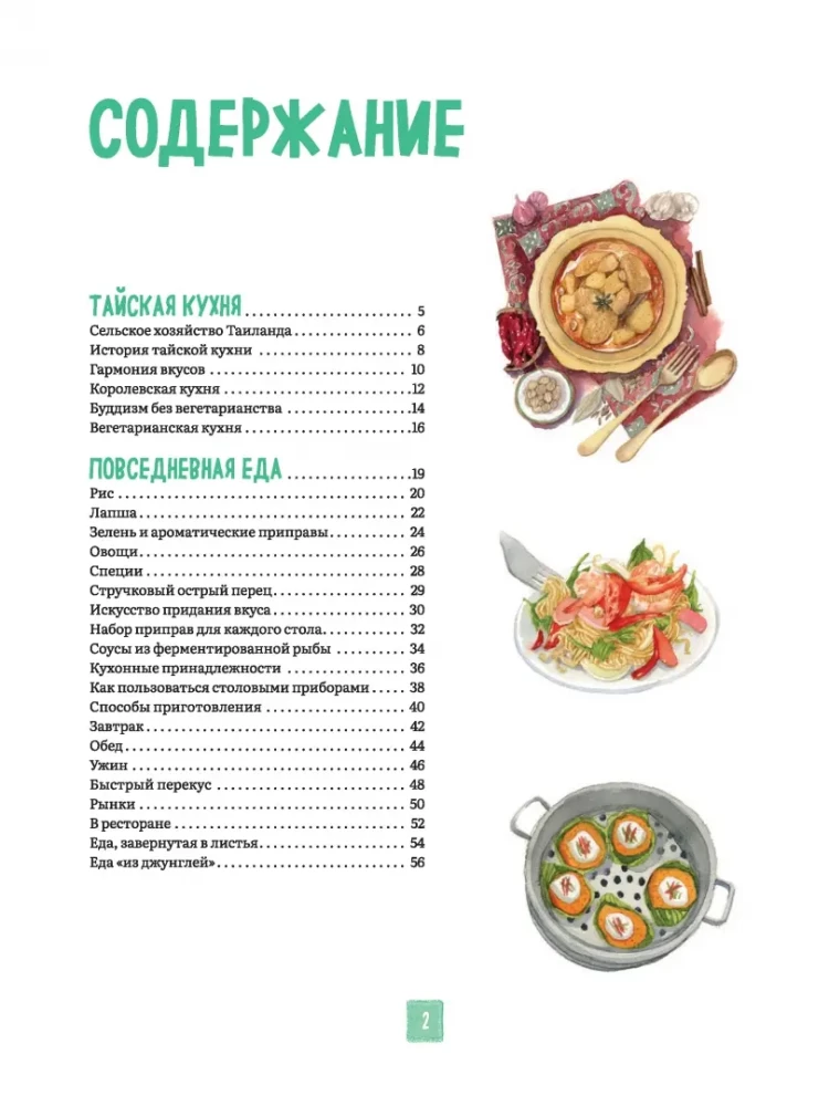 Tajska kuchnia w ilustracjach: przepisy i małe historie o tajskiej kulturze gastronomicznej