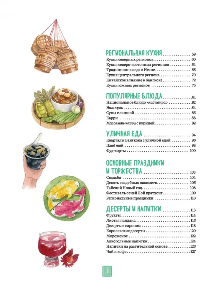 Tajska kuchnia w ilustracjach: przepisy i małe historie o tajskiej kulturze gastronomicznej