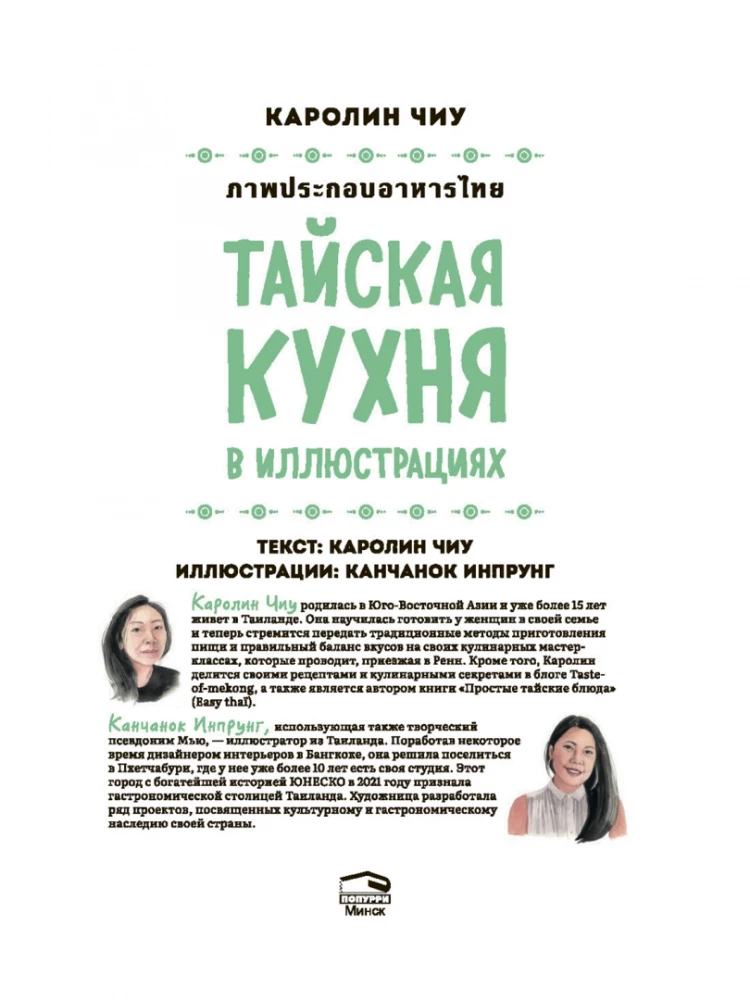 Tajska kuchnia w ilustracjach: przepisy i małe historie o tajskiej kulturze gastronomicznej