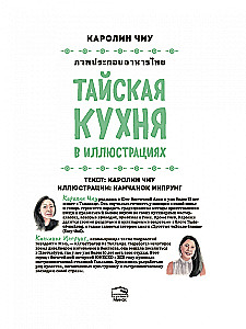Tajska kuchnia w ilustracjach: przepisy i małe historie o tajskiej kulturze gastronomicznej