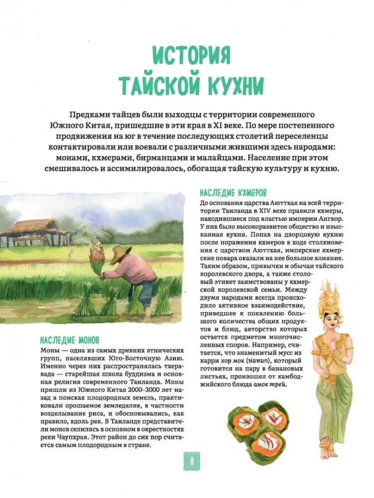 Tajska kuchnia w ilustracjach: przepisy i małe historie o tajskiej kulturze gastronomicznej