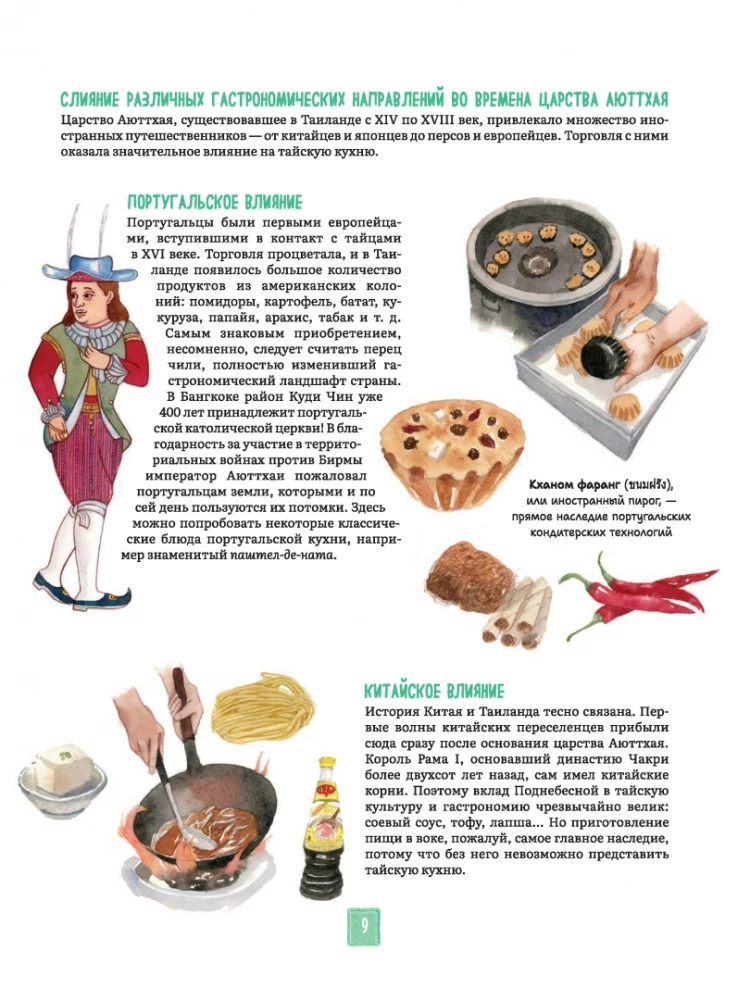Tajska kuchnia w ilustracjach: przepisy i małe historie o tajskiej kulturze gastronomicznej