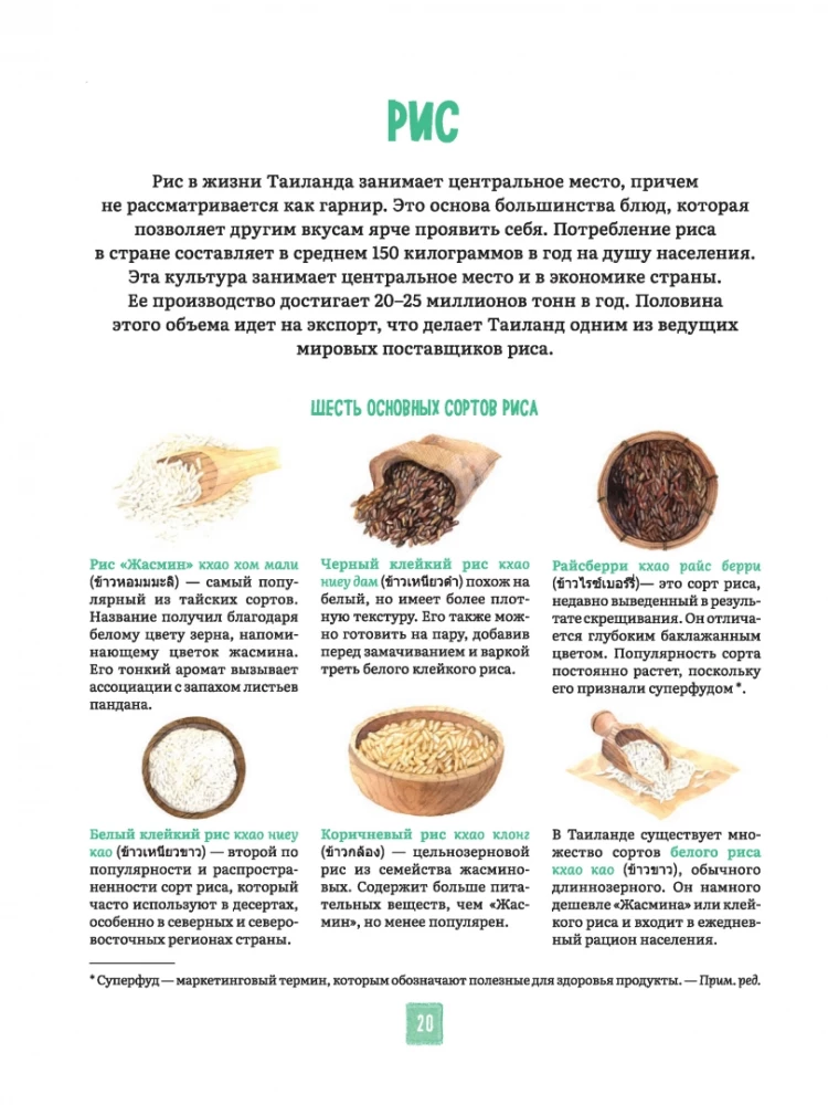 Tajska kuchnia w ilustracjach: przepisy i małe historie o tajskiej kulturze gastronomicznej