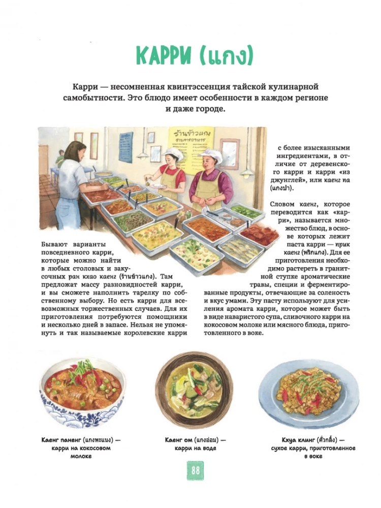Tajska kuchnia w ilustracjach: przepisy i małe historie o tajskiej kulturze gastronomicznej