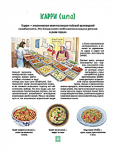 Tajska kuchnia w ilustracjach: przepisy i małe historie o tajskiej kulturze gastronomicznej