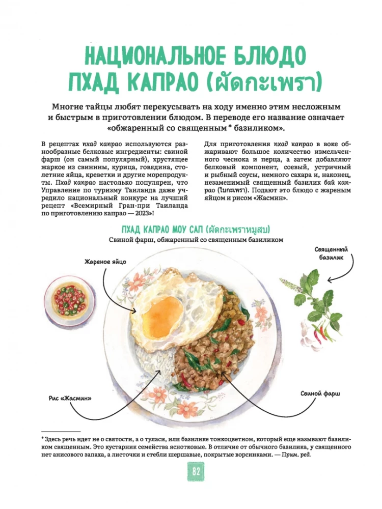 Tajska kuchnia w ilustracjach: przepisy i małe historie o tajskiej kulturze gastronomicznej