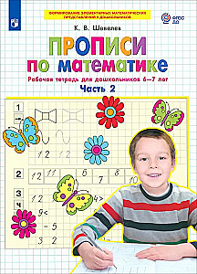 Ćwiczenia z matematyki. Zeszyt ćwiczeń dla przedszkolaków 6-7 lat. Część 2