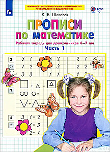 Ćwiczenia z matematyki. Zeszyt ćwiczeń dla przedszkolaków 6-7 lat. Część 1