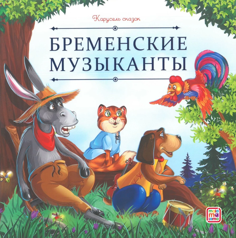 Pasakų karuselė. Pasakos drąsiems ir išradingiems