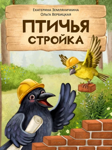 Птичья стройка