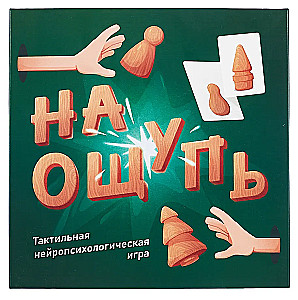 На ощупь. Тактильная нейропсихологическая игра