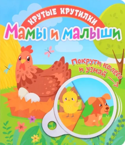 Крутые крутилки. Мамы и малыши