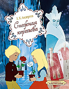 Классика мультфильмов. Сборный комплект из 6-ти книг
