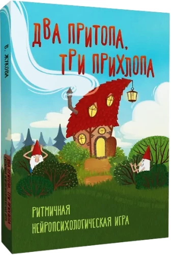 Ритмичная нейропсихологическая игра - Два притопа, три прихлопа