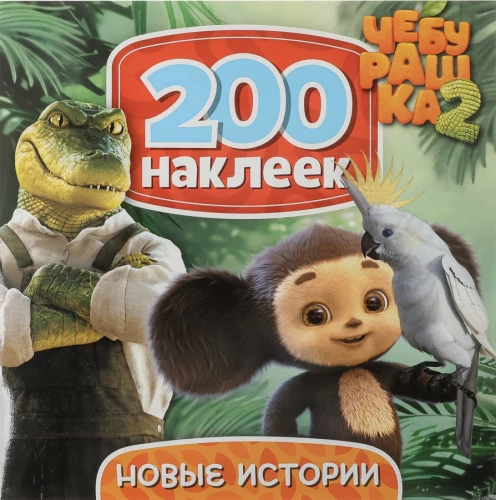 200 Aufkleber. Tscheburaschka. Neue Geschichten