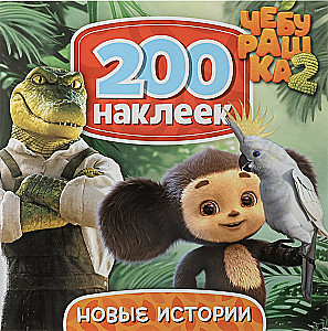 200 Aufkleber. Tscheburaschka. Neue Geschichten