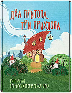 Ритмичная нейропсихологическая игра - Два притопа, три прихлопа