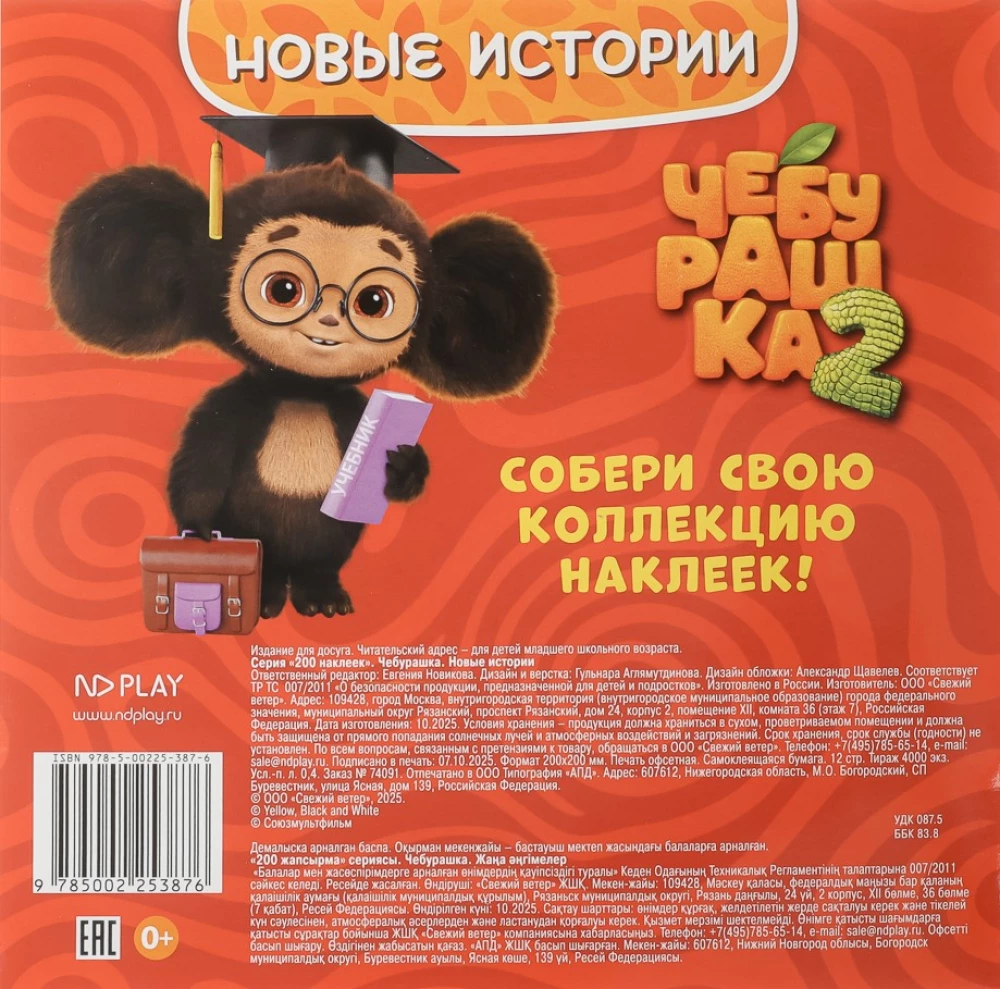 200 Aufkleber. Tscheburaschka. Neue Geschichten