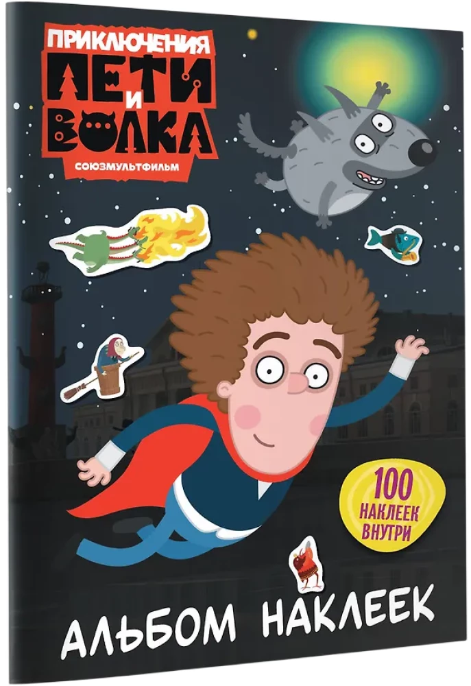 Приключения Пети и Волка. Альбом наклеек