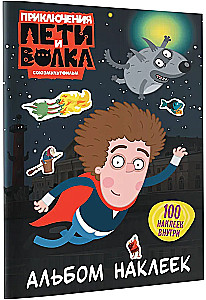 Приключения Пети и Волка. Альбом наклеек