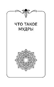 56 starke Mudras! Feinheiten und Geheimnisse der Arbeit mit der Körperenergie. Erfüllung von Wünschen, Beziehungen, Erfolg