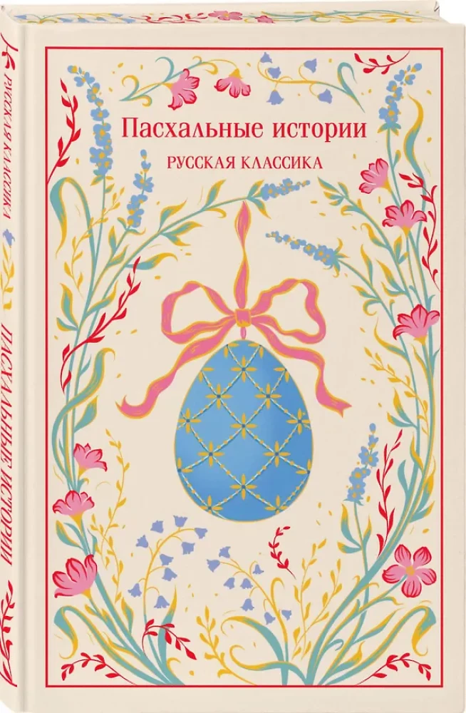 Пасхальные истории. Русская классика