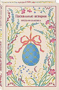 Пасхальные истории. Русская классика