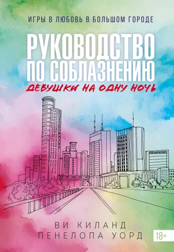 Knyga 3. Vadovas, kaip suvilioti merginą vienai nakčiai