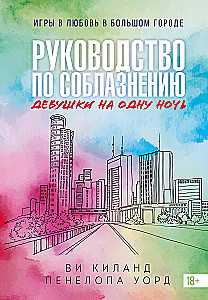 Knyga 3. Vadovas, kaip suvilioti merginą vienai nakčiai