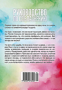 Knyga 3. Vadovas, kaip suvilioti merginą vienai nakčiai