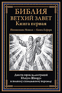 Библия. Ветхий завет книга 1 и 2. Новый завет