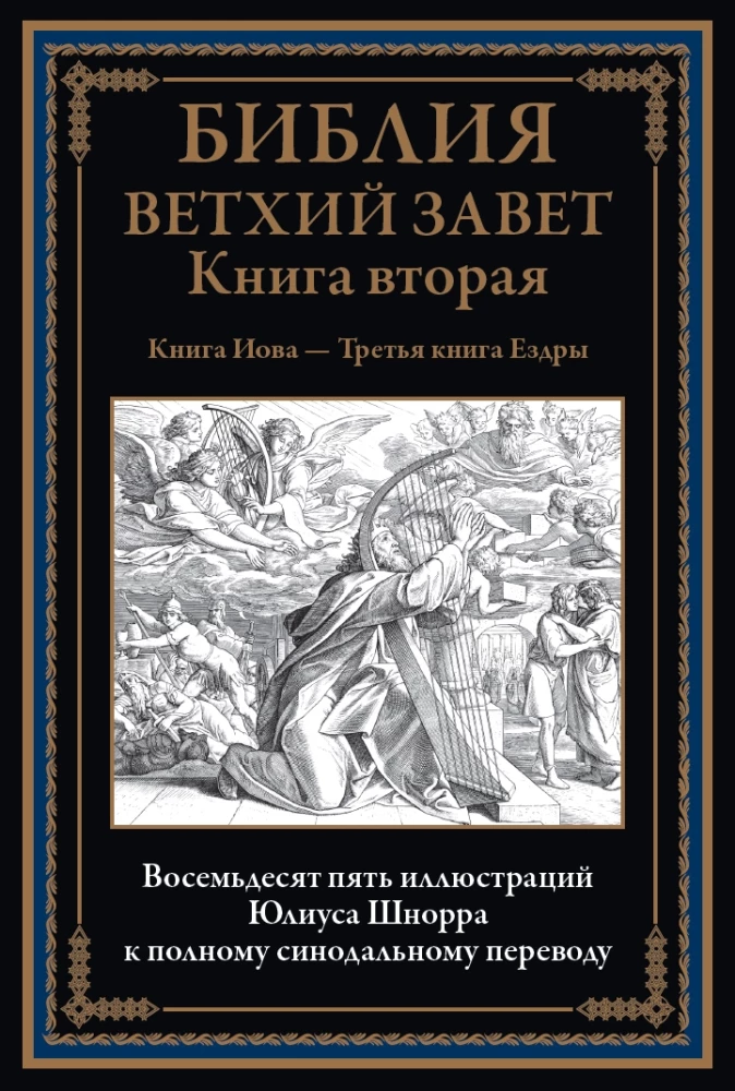 Библия. Ветхий завет книга 1 и 2. Новый завет