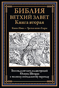 Библия. Ветхий завет книга 1 и 2. Новый завет