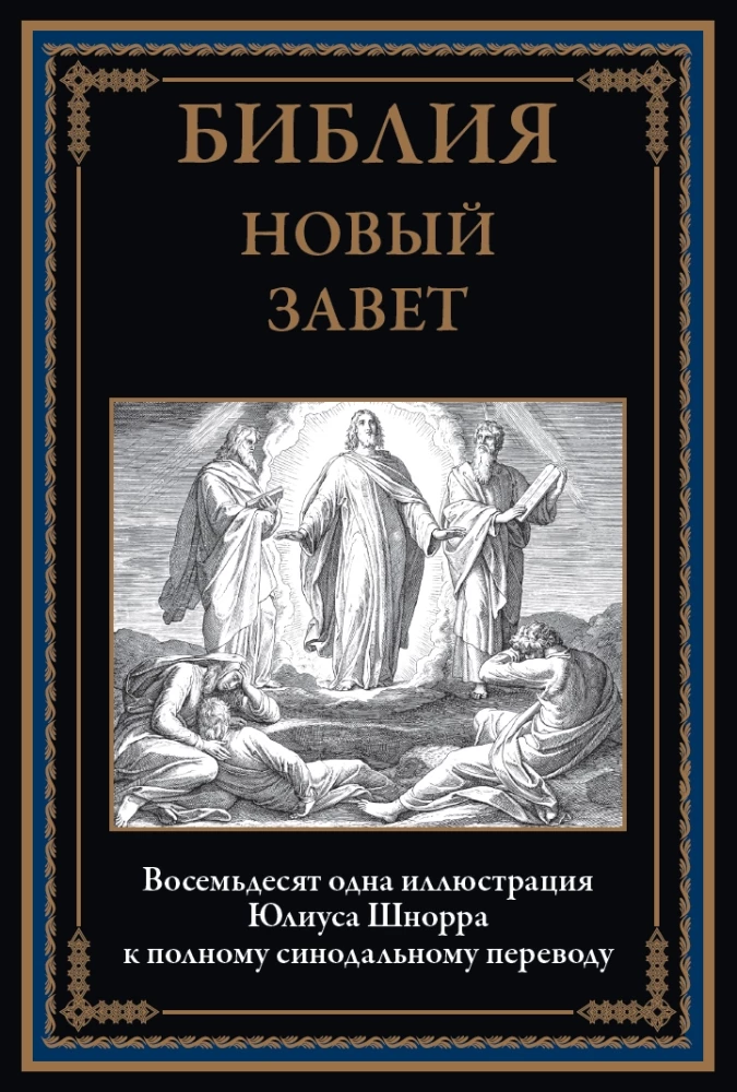 Библия. Ветхий завет книга 1 и 2. Новый завет