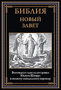 Библия. Ветхий завет книга 1 и 2. Новый завет
