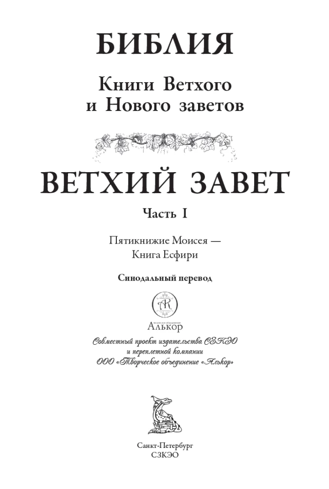 Библия. Ветхий завет книга 1 и 2. Новый завет