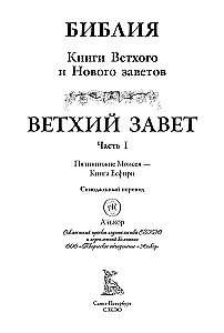 Библия. Ветхий завет книга 1 и 2. Новый завет