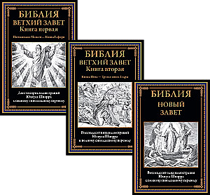 Библия. Ветхий завет книга 1 и 2. Новый завет