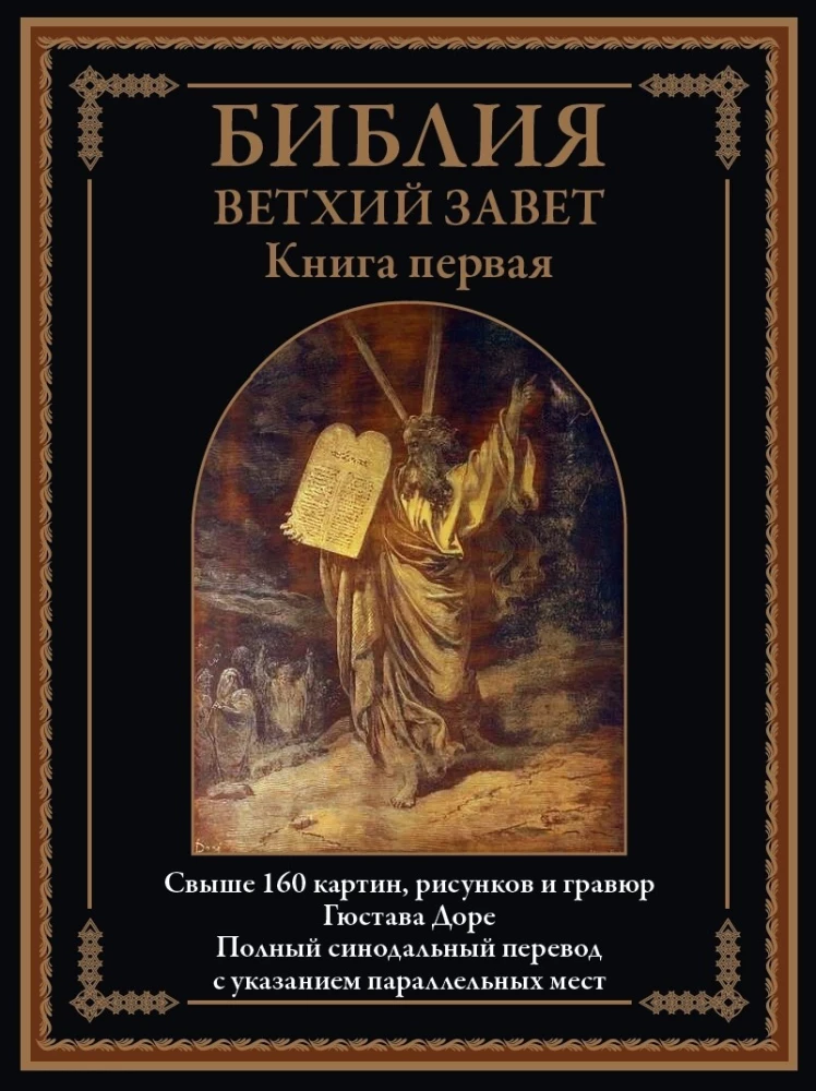 Библия. Ветхий завет книга 1 и 2. Новый завет