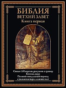 Библия. Ветхий завет книга 1 и 2. Новый завет