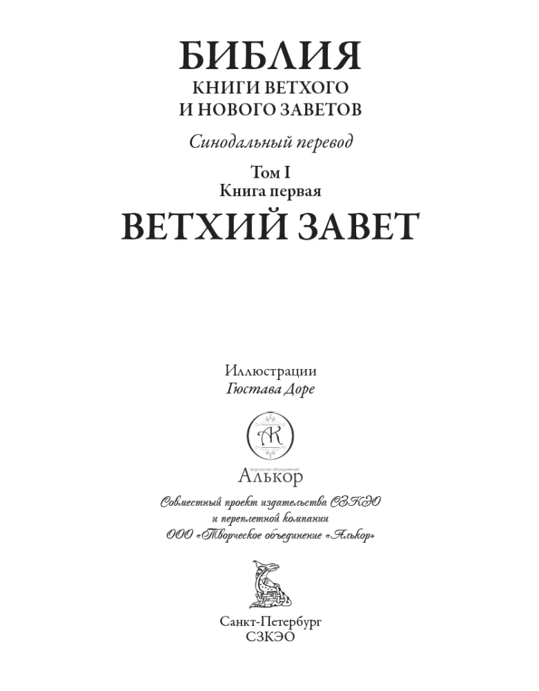 Библия. Ветхий завет книга 1 и 2. Новый завет