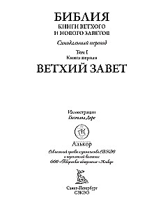 Библия. Ветхий завет книга 1 и 2. Новый завет