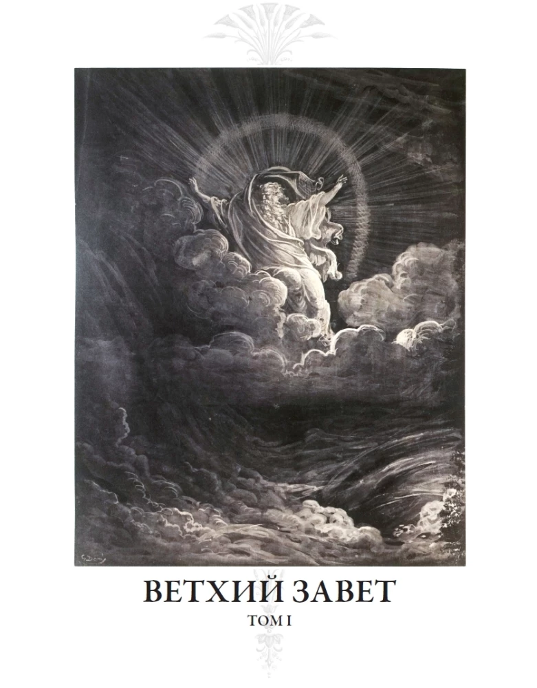 Библия. Ветхий завет книга 1 и 2. Новый завет