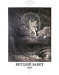 Библия. Ветхий завет книга 1 и 2. Новый завет