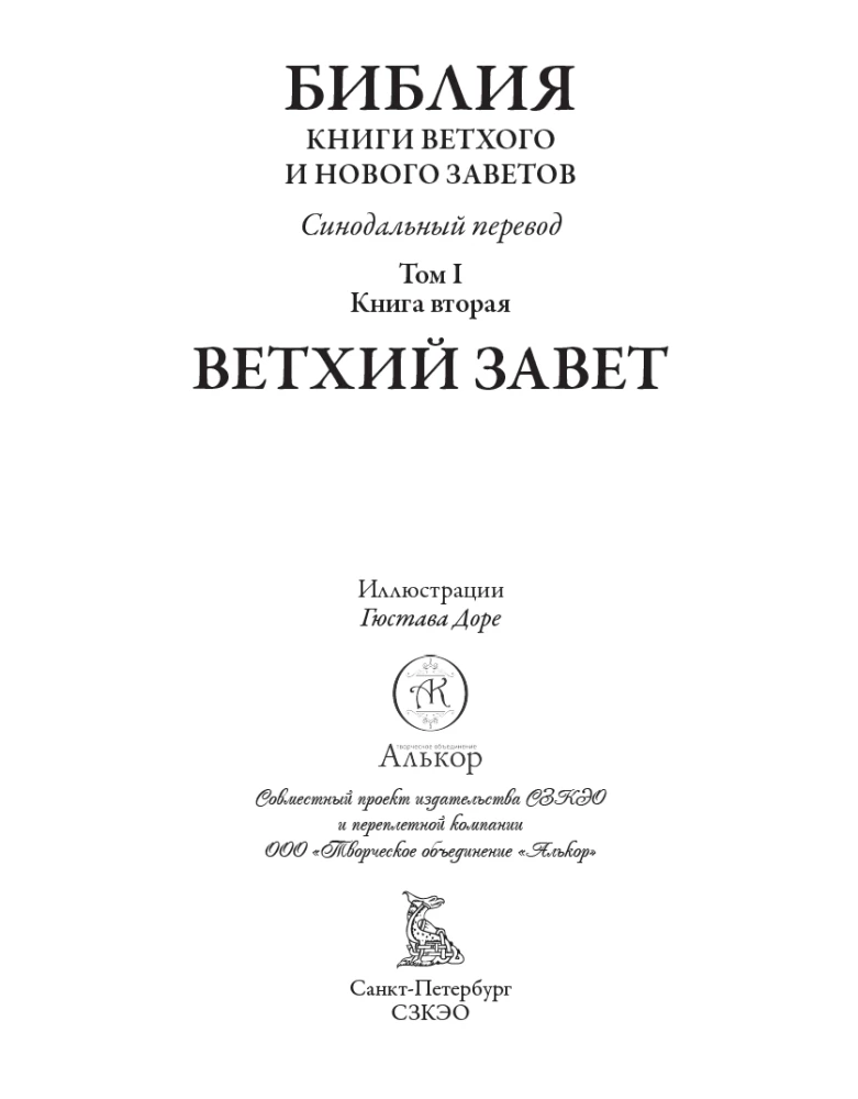 Библия. Ветхий завет книга 1 и 2. Новый завет